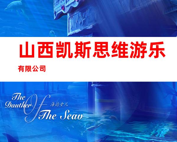 山西凯斯思维游乐有限公司