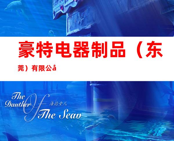 豪特电器制品（东莞）有限公司